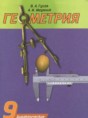 Геометрия 9 класс дидактические материалы Гусев В.А.