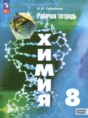 Химия 8 класс рабочая тетрадь Габрусева