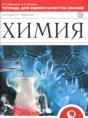 Химия 8 класс тетрадь для оценки качества знаний Габриелян
