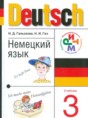 Немецкий язык 3 класс Гальскова