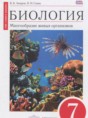 Решебник  по биологии 7 класс В.Б. Захаров, Н.И. Сонин  ФГОС