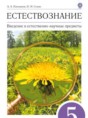 Естествознание 5 класс Плешаков