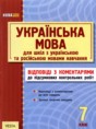 Решебник  по украинскому языку 7 класс Молочко С.Р.  