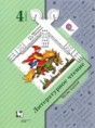 Литературное чтение 4 класс Ефросинина