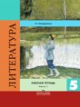 Решебник  рабочая тетрадь по литературе 5 класс Ахмадуллина Р.Г.  