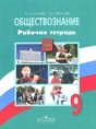 Обществознание 9 класс Котова рабочая тетрадь
