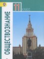 Обществознание 11 класс Боголюбов