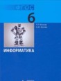 Информатика 6 класс Босова