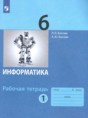 Информатика 6 класс Босова рабочая тетрадь