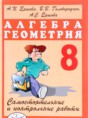 Алгебра и геометрия самостоятельные и контрольные работы 8 класс Ершова