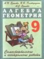 Алгебра и геометрия самостоятельные и контрольные работы 9 класс Ершова