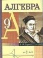 Алгебра 9 класс Кузнецова
