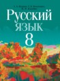 Русский язык 8 класс Мурина Л.А. 