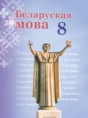 Решебник  по белорусскому языку 8 класс Бадзевіч З. І., Саматыя І. М.  