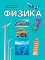 Физика 7 класс Исаченкова