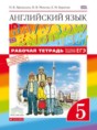 Английский язык 5 класс рабочая тетрадь RAINBOW Афанасьева