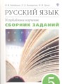 Русский язык 5 класс Бабайцева сборник заданий