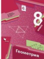 Геометрия 8 класс Мерзляк