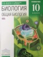 Решебник  по биологии 10 класс Захаров В.Б., Мамонтов С.Г. Углубленный уровень ФГОС