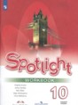 Английский язык 10 класс Spotlight workbook