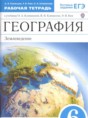 География 6 класс рабочая тетрадь Румянцев Ким