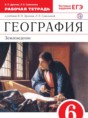 География 6 класс рабочая тетрадь Дронов Савельева