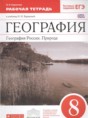 География 8 класс Баринова рабочая тетрадь