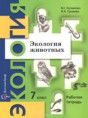 Решебник  рабочая тетрадь по экологии 7 класс Кучменко В.С., Громова Л.А.  