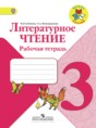 Решебник  рабочая тетрадь по литературе 3 класс Бойкина М.В., Виноградская Л.А.  ФГОС