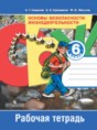 ОБЖ 6 класс рабочая тетрадь Смирнов А.Т.