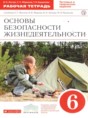 ОБЖ 6 класс Латчук Миронов Бурдакова рабочая тетрадь