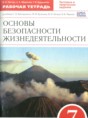 ОБЖ 7 класс рабочая тетрадь Латчук В.Н.