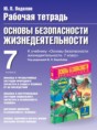 Обж 7 класс рабочая тетрадь Подолян