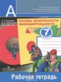 Обж 7 класс рабочая тетрадь Смирнов Хренников Маслов