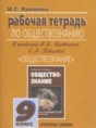 Обществознание 9 класс рабочая тетрадь Хромова