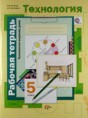 Технология рабочая тетрадь 5 класс Синица Симоненко