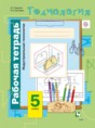 Технология 5 класс Тищенко Буглаева (Индустриальные технологии) рабочая тетрадь