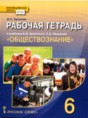Решебник  рабочая тетрадь по обществознанию 6 класс И.С. Хромова, А.И. Кравченко  