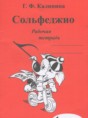 Музыка 1 класс рабочая тетрадь Сольфеджио Калинина Г.Ф.
