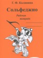 Музыка 2 класс рабочая тетрадь Сольфеджио Калинина Г.Ф.