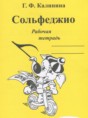 Решебник  рабочая тетрадь Сольфеджио по музыке 3 класс Калинина Г.Ф.  