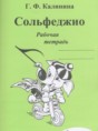 Решебник  рабочая тетрадь Сольфеджио по музыке 4 класс Калинина Г.Ф.  