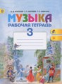 Музыка 3 класс рабочая тетрадь Критская Е.Д.