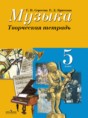 Музыка 5 класс творческая тетрадь Сергеева Критская
