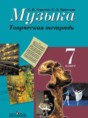 Решебник  творческая тетрадь по музыке 7 класс Сергеева Г.П., Критская Е.Д.  ФГОС