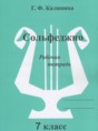 Музыка 7 класс рабочая тетрадь Сольфеджио Калинина Г.Ф.