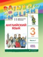 Английский язык 3 класс Афанасьева