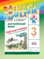 Английский язык 3 класс Афанасьева рабочая тетрадь