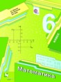 Математика 6 класс Мерзляк, Полонский