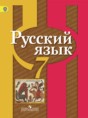 Русский язык 7 класс Рыбченкова